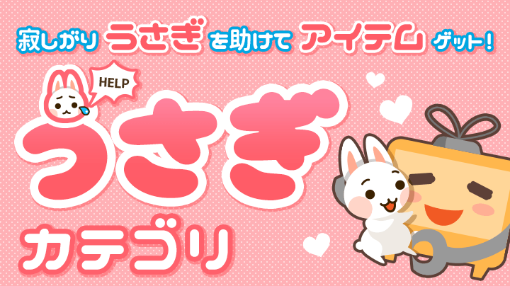 ふわっち　うさぎ 